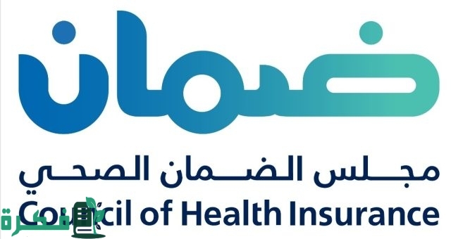 الضمان الصحي السعودي: هل يُمكن إضافة الزوجة العاملة على وثيقة صاحب عمل زوجها؟
