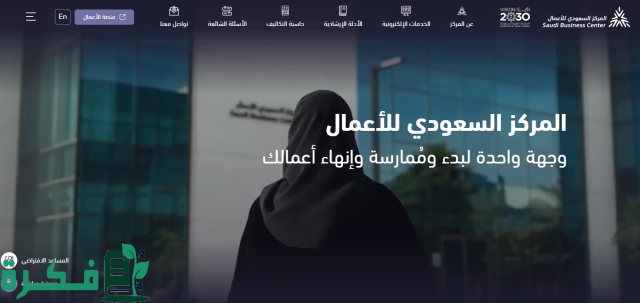 خطوات التسجيل في المركز السعودي للأعمال وطريقة الاستعلام عن متجر بالمركز