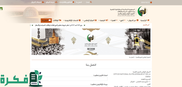 “سجل قبل فوات الأوان”.. موقع التسجيل في قرعة الحج في الجزائر موسم 2025-1446