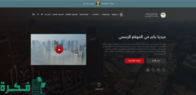 نتائج القبول المركزي في العراق بالرقم الامتحاني عبر موقع وزارة التعليم العالي والبحث العلمي