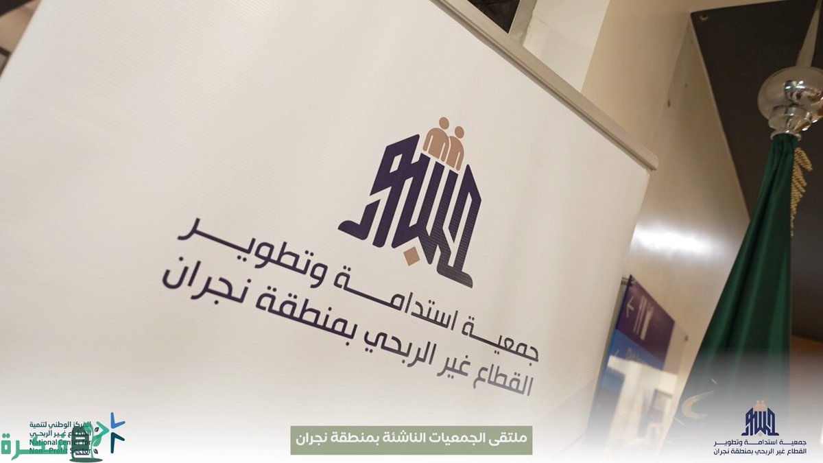 جمعية استدامة وتطوير القطاع غير الربحي بـ"نجران" تعلن اختتام ملتقى الجمعيات الناشئة 5 جمعية استدامة وتطوير القطاع غير الربحي بـ"نجران" تختتم ملتقى الجمعيات الناشئة