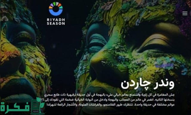 ما هي طريقة حجز تذاكر وندر چاردن في موسم الرياض 2024؟ … تابع التفاصيل