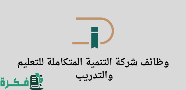 وظائف التنمية المتكاملة بجدة للتعليم والتدريب.. لحملة درجة الدبلوم فأعلى