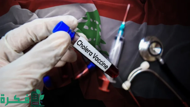 تسجيل أول إصابة بالكوليرا في لبنان.. والصحة العالمية "تحذر" من انتشار العدوى