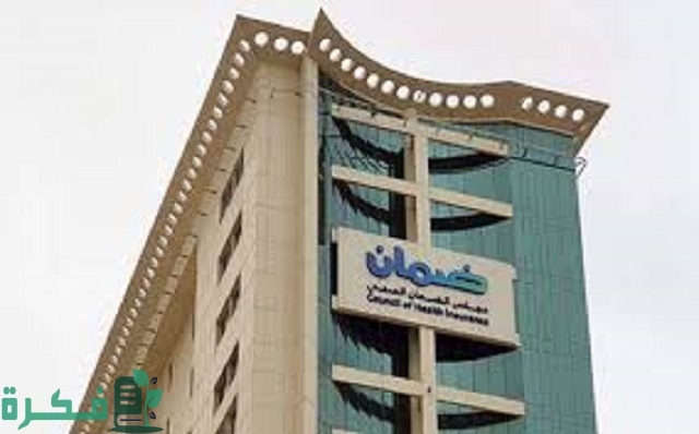 الضمان الصحي السعودي: هل يُمكن إضافة الزوجة العاملة على وثيقة صاحب عمل زوجها؟