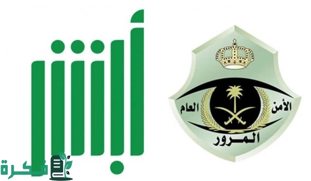 رابط وطريقة حجز موعد المرور طباعة استمارة السيارة 1446