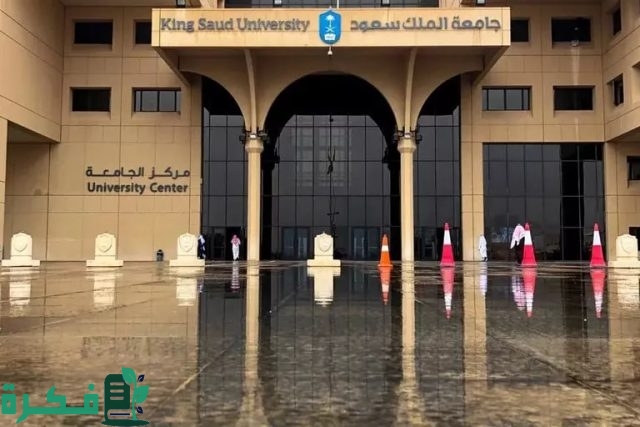 طريقة وشروط التقديم إلى منحة جامعة الملك سعود في المملكة العربية السعودية