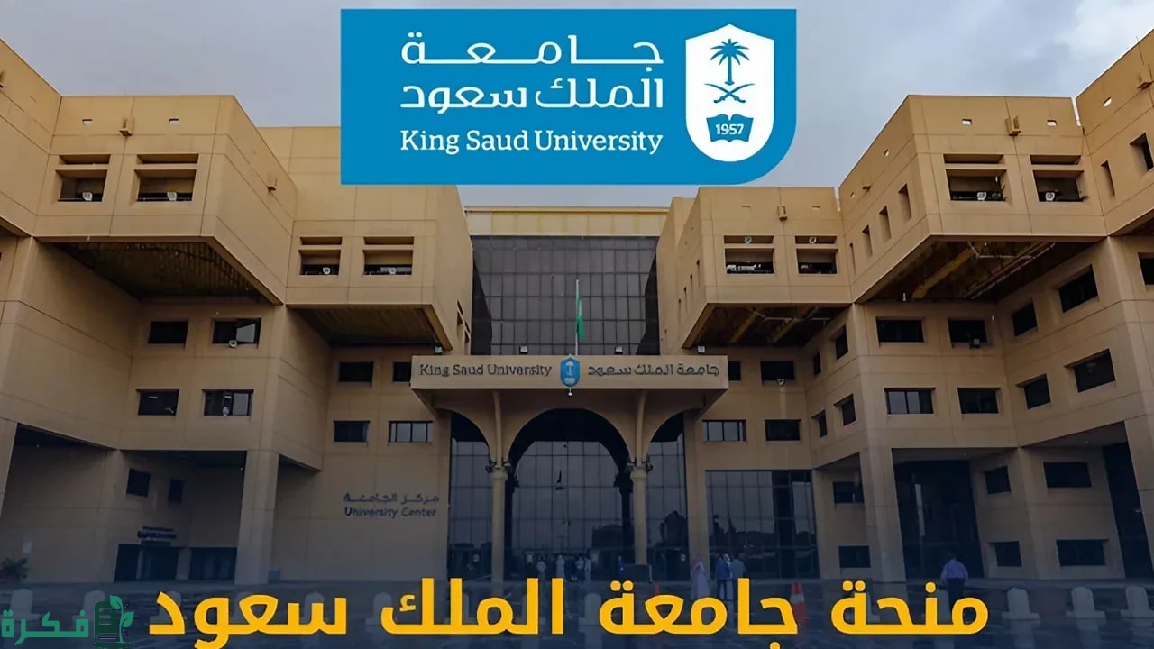 طريقة وشروط التقديم إلى منحة جامعة الملك سعود في المملكة العربية السعودية