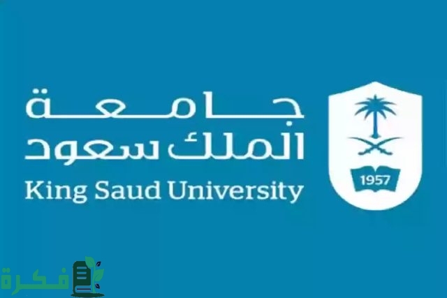 طريقة وشروط التقديم إلى منحة جامعة الملك سعود في المملكة العربية السعودية