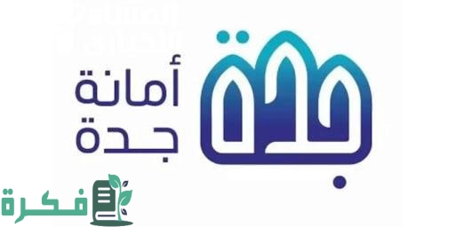 استعلم الآن.. تعويضات الأحياء العشوائية في جدة 1446 خلال الموقع الرسمي لأمانة جدة