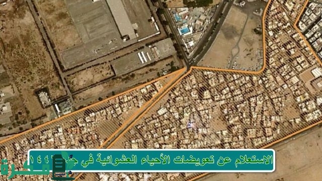 استعلم الآن.. تعويضات الأحياء العشوائية في جدة 1446 خلال الموقع الرسمي لأمانة جدة