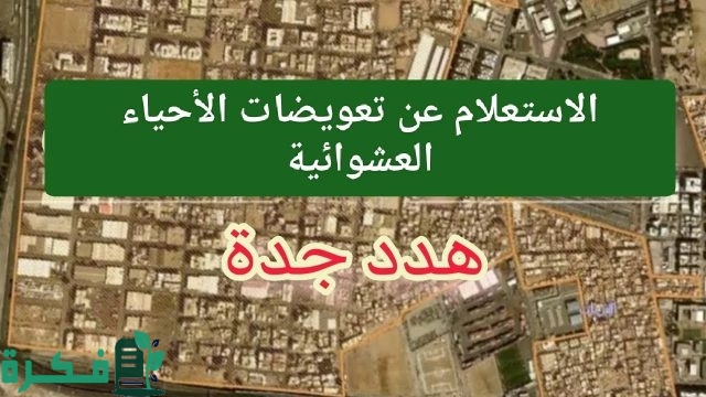 استعلم الآن.. تعويضات الأحياء العشوائية في جدة 1446 خلال الموقع الرسمي لأمانة جدة