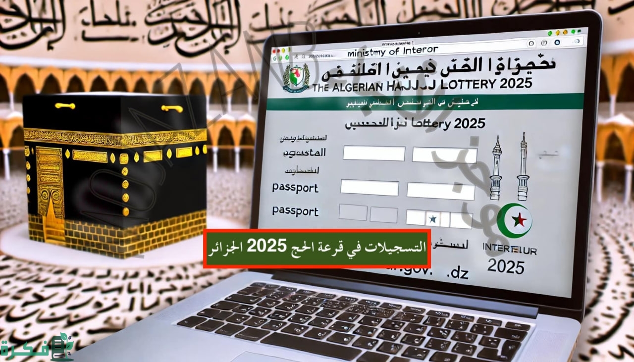 “سجل قبل فوات الأوان”.. موقع التسجيل في قرعة الحج في الجزائر موسم 2025-1446