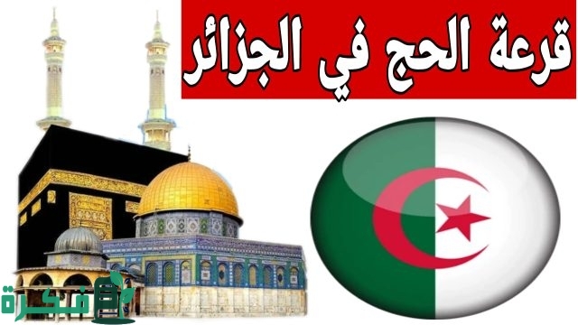 “سجل قبل فوات الأوان”.. موقع التسجيل في قرعة الحج في الجزائر موسم 2025-1446