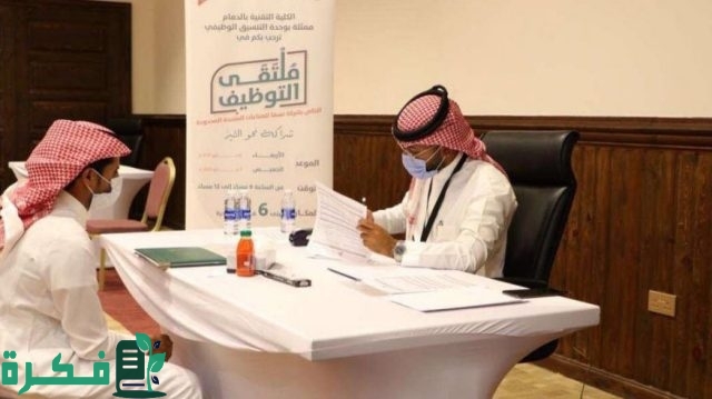 الكلية التقنية برماح تنظم ملتقى لتوظيف خريجي تقنية الأعمال بالرياض