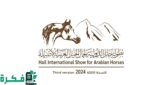 بطولة "حائل الدولية لجمال الخيل" تعلن استقبال مزاد الجياد الأصيلة