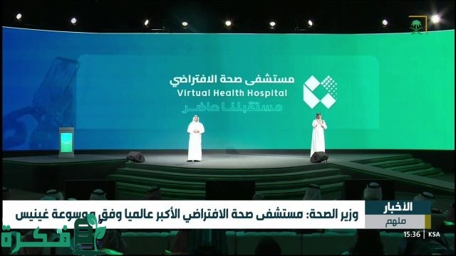مستشفى صحة الافتراضي يدخل موسوعة غينيس كأكبر مستشفى افتراضي في العالم
