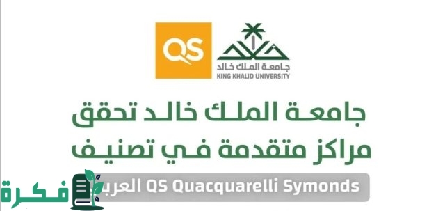 جامعة الملك خالد تحصل على المركز 11 عربيًّا في تصنيف "QS" لعام 2025