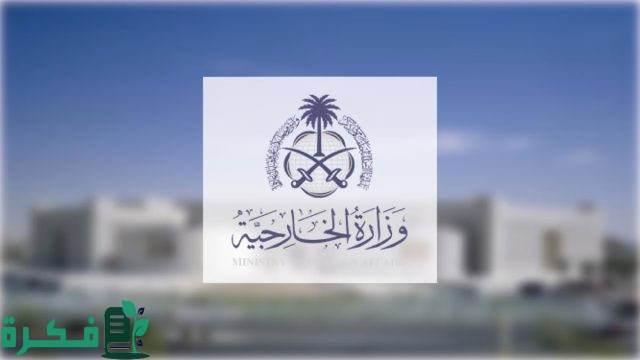 الخارجية تعلن عن توفر 112 وظيفة للجنسين على وظائف السلم العام