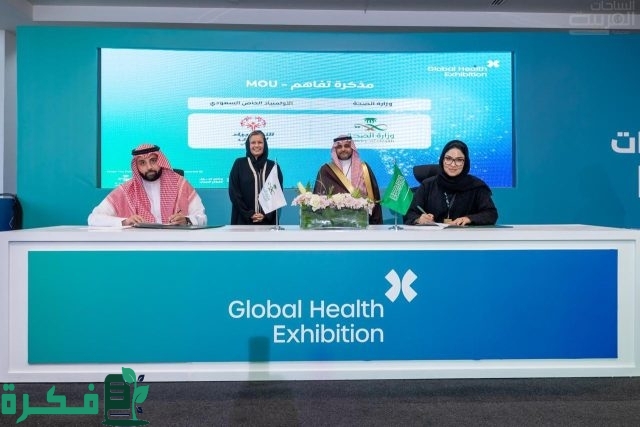 وزارة الصحة شريك استراتيجي للأولمبياد الخاص السعودي وزارة الصحة شريك استراتيجي للأولمبياد الخاص السعودي