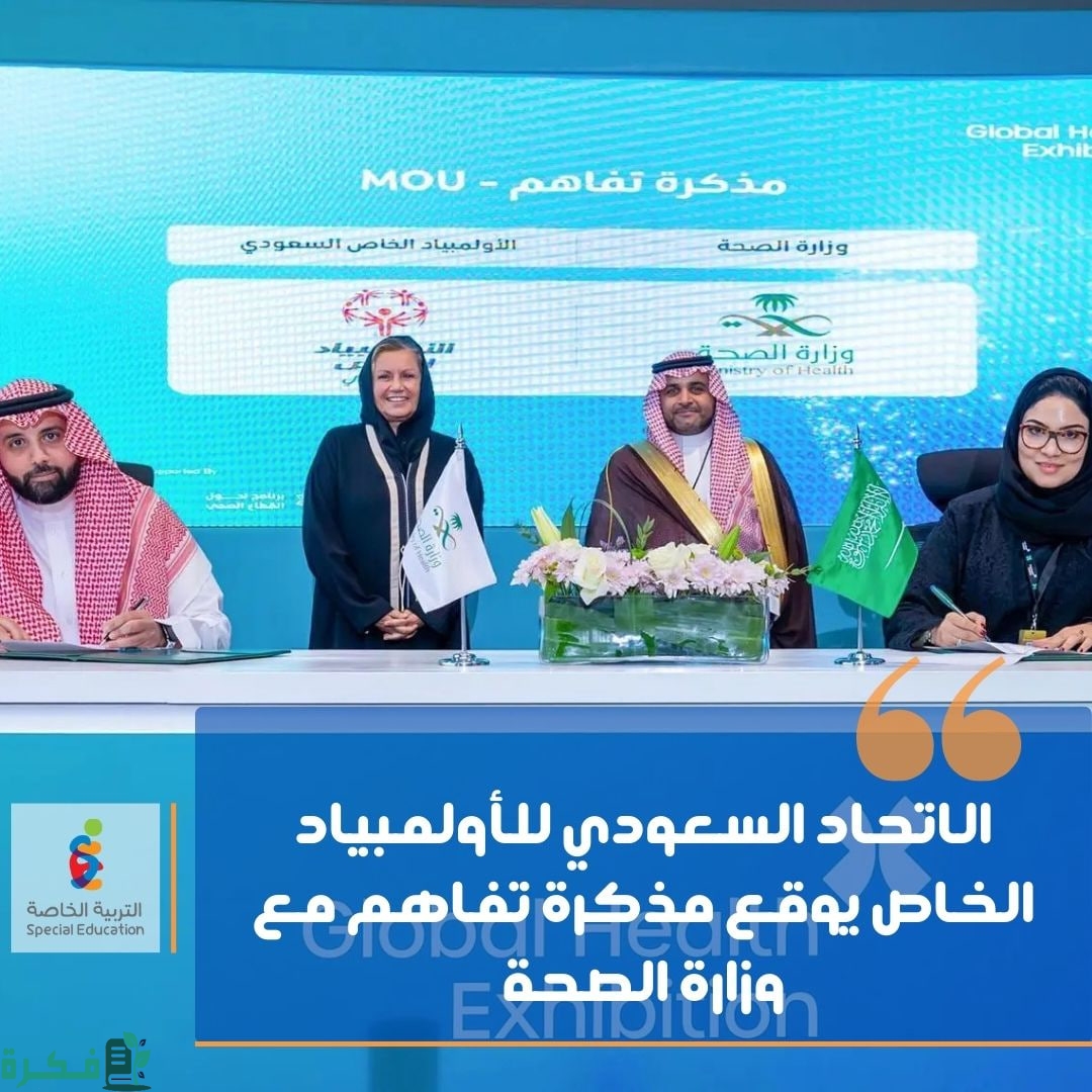 وزارة الصحة شريك استراتيجي للأولمبياد الخاص السعودي