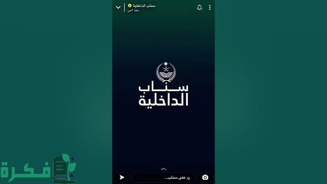 سناب شات "الداخلية" يجذب أكثر من 5 ملايين متابع بفضل تنوع المحتوى وتغطية جهود رجال الأمن