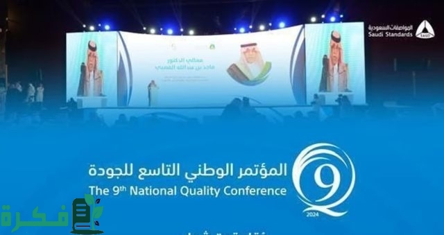 برعاية وزير التجارة.. "المواصفات السعودية" تنظّم مؤتمر "الجودة في عصر التقنيات المتقدمة"