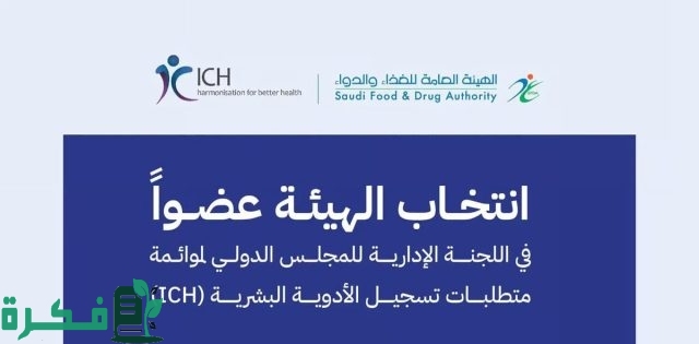 الغذاء والدواء عضو في اللجنة الإدارية للمجلس الدولي لمواءمة متطلبات تسجيل الأدوية البشرية الغذاء والدواء عضو في اللجنة الإدارية للمجلس الدولي لمواءمة متطلبات تسجيل الأدوية البشرية