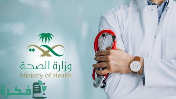 الصحة: بدء التقديم على الترقيات الاستثنائية لعام 2024 للكادر الإداري "خدمة مدنية"