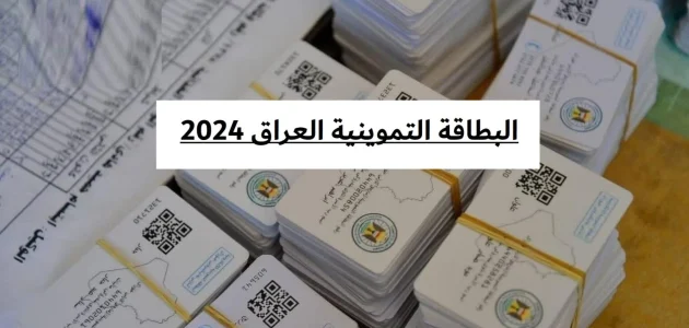 خطوات التسجيل في البطاقة التموينية بالعراق والشروط اللازمة 2024