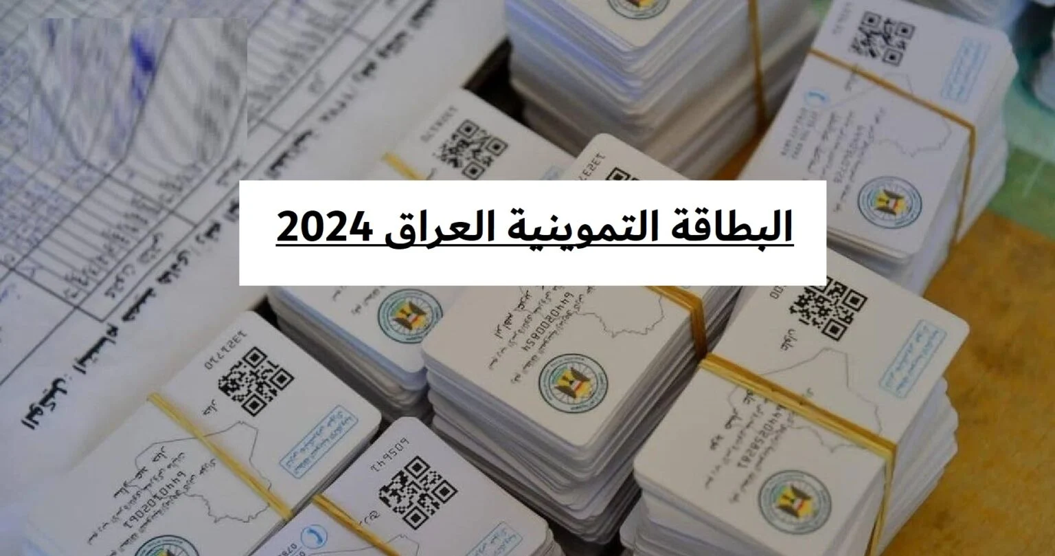 خطوات التسجيل في البطاقة التموينية بالعراق والشروط اللازمة 2024