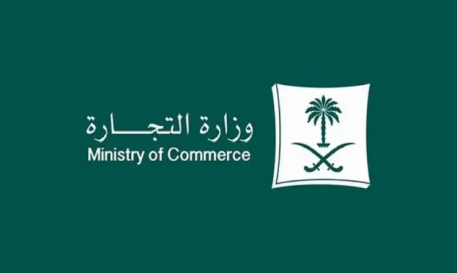 وزارة التجارة تُعدد مزايا نظام السجل التجاري الجديد 1446 في السعودية