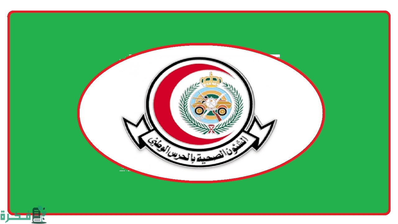 وظائف شاغرة جديدة من الشؤون الصحية بوزارة الحرس الوطني .. الشروط وطريقة التقديم
