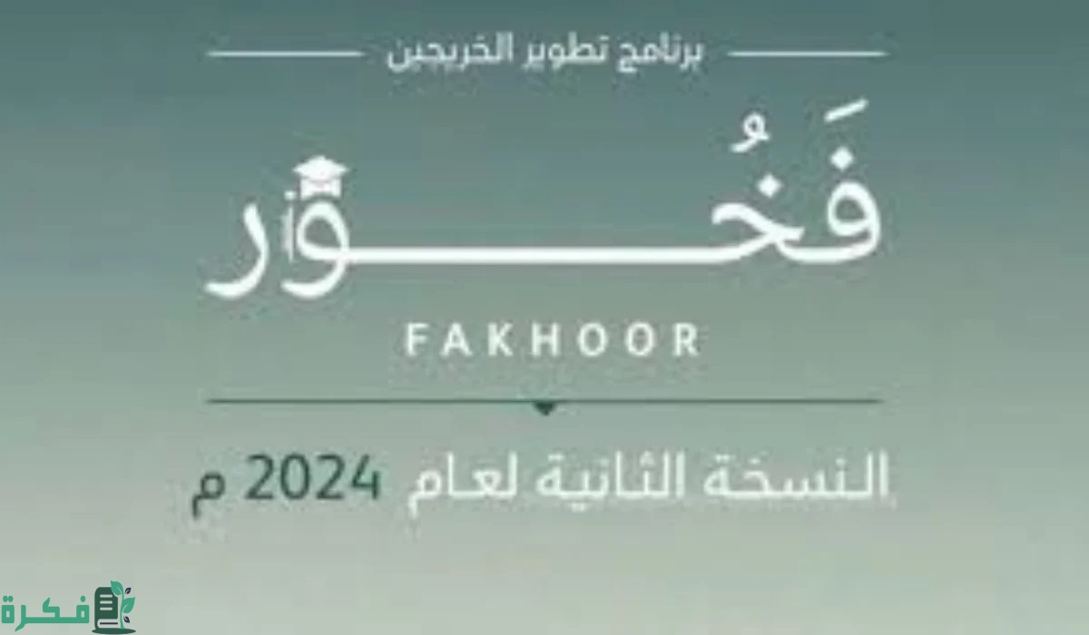“برنامج تطوير الخريجين”.. شروط برنامج فخور وزارة الدفاع 1446 النسخة الثانية وأهم المميزات المقدمة