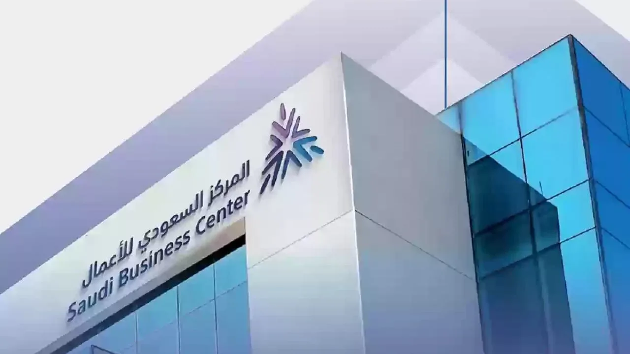 خطوات التسجيل في المركز السعودي للأعمال وطريقة الاستعلام عن متجر بالمركز