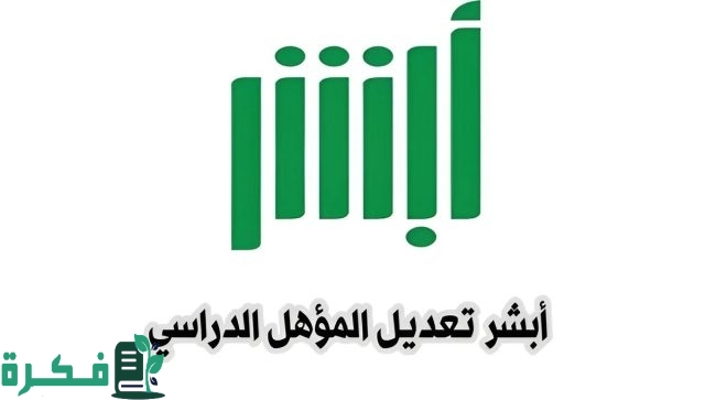 بـ11 خطوة”.. خطوات تعديل المؤهل الدراسي عبر منصة ابشر 1446 absher.sa حسب الشروط اللازمة