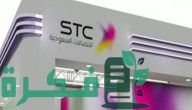 شروط وخطوات إعفاء مديونية stc ومن هم المستفيدين