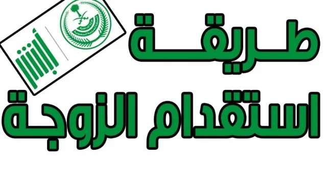 شروط طلب استقدام الزوجة والمتطلبات اللازمة المملكة العربية السعودية 1446