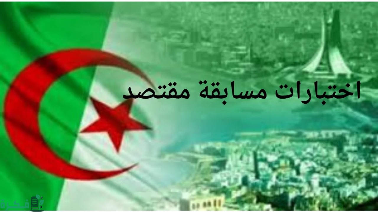 شروط اختبارات مسابقة مقتصد وخطوات التقديم 2 ماهي تفاصيل اختبارات مسابقة مقتصد وشروط المشاركة بالمسابقة؟ وزارة التربية توضح الأمر