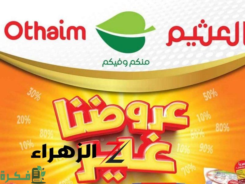 خصومات لا تعوض”.. أقوي عروض العثيم اليوم وحتى الثلاثاء 8 أكتوبر على البقالة والزيوت والدواجن والأكلات سريعة التحضير