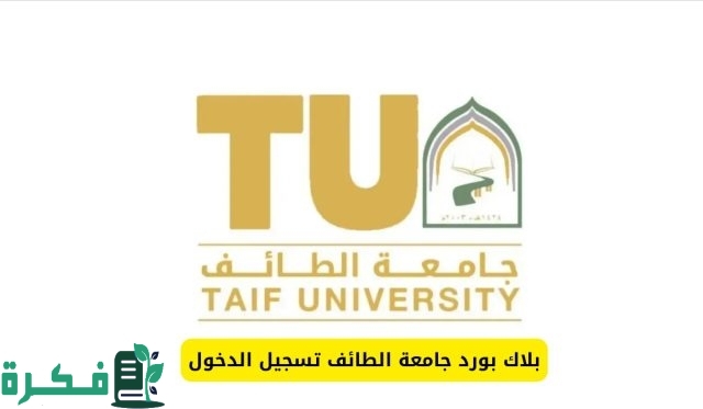 جامعة الطائف تعلن تحويل الدراسة الحضورية عن بعد عبر منصة بلاك بورد ببعض مقرات الجامعة