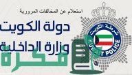“موقع وزارة الداخلية الكويتية” يوضح خطوات الاستعلام مخالفات المرور بالكويت 2025