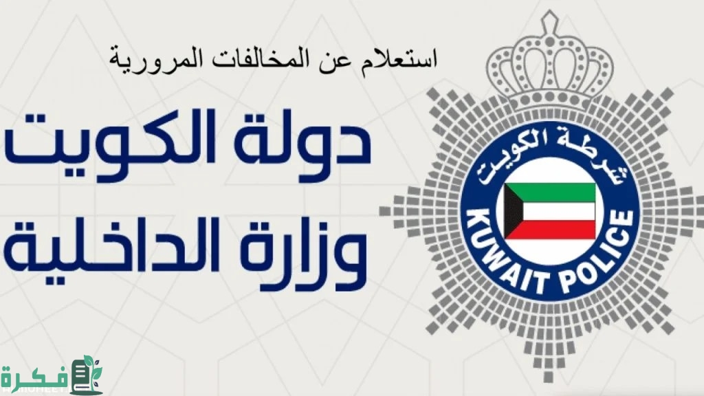 خطوات استعلام مخالفات المرور بالكويت 2024 موقع وزارة الداخلية الكويتية