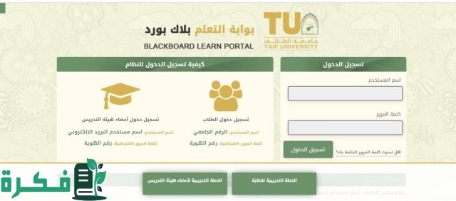 جامعة الطائف تعلن تحويل الدراسة الحضورية عن بعد عبر منصة بلاك بورد ببعض مقرات الجامعة
