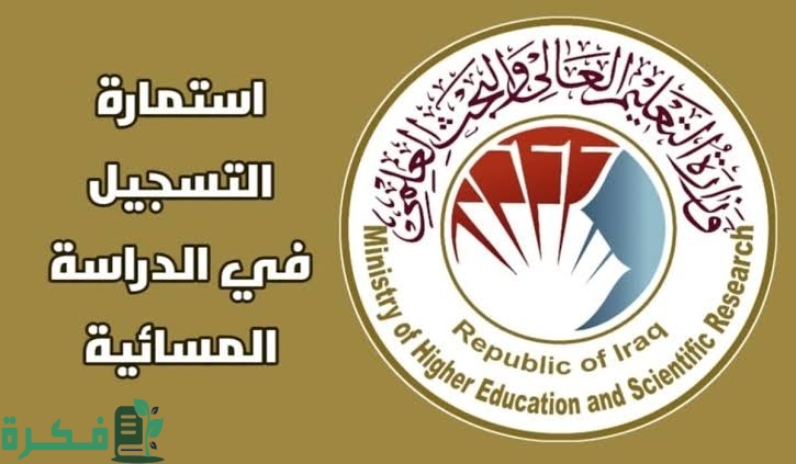 وزارة التعليم العالي والبحث العلمي العراقية تفتح باب التقديم في الدراسة المسائية للطلاب 2024 بالعراق | الشروط وخطوات التسجيل