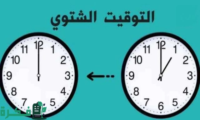 خلال أيام .. مجلس الوزراء يعلن موعد تغيير الساعة وتطبيق التوقيت الشتوي 2024