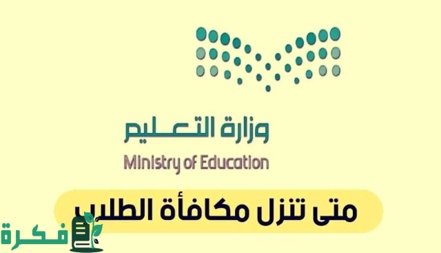 مواعيد صرف مكافآت الطلاب المستجدين في الجامعات 2024
