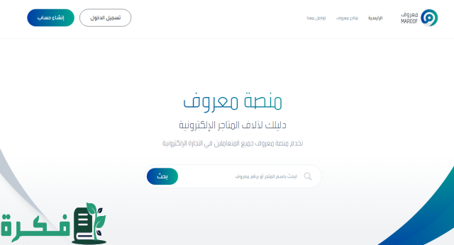 خطوات التسجيل في منصة معروف