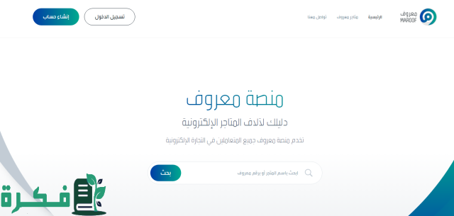 خطوات التسجيل في منصة معروف