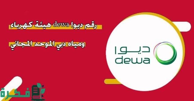 رقم ديوا الموحد المجاني Dewa